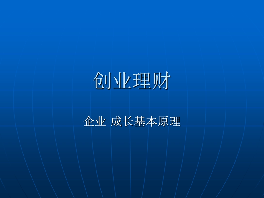 企业理想增长与预期增长.ppt_第1页