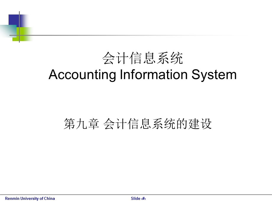 会计信息系统建设.ppt_第1页