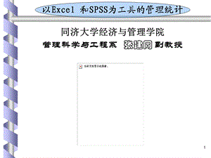 以Excel和SPSS为工具的管理统计课件.ppt