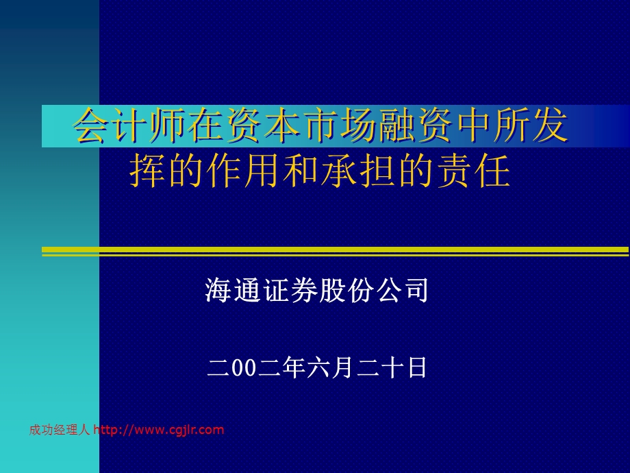 会计师在资本市场融资中的作用和承担的责任.ppt_第1页