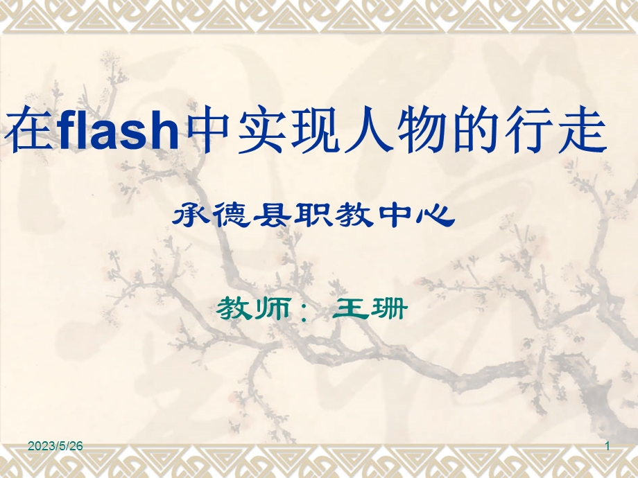 在flash中实现人物的行走教案(课件).ppt_第1页