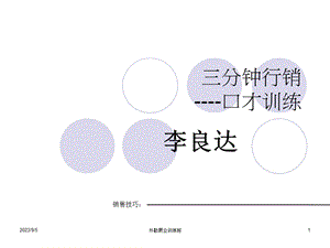 分钟行销口才训练.ppt