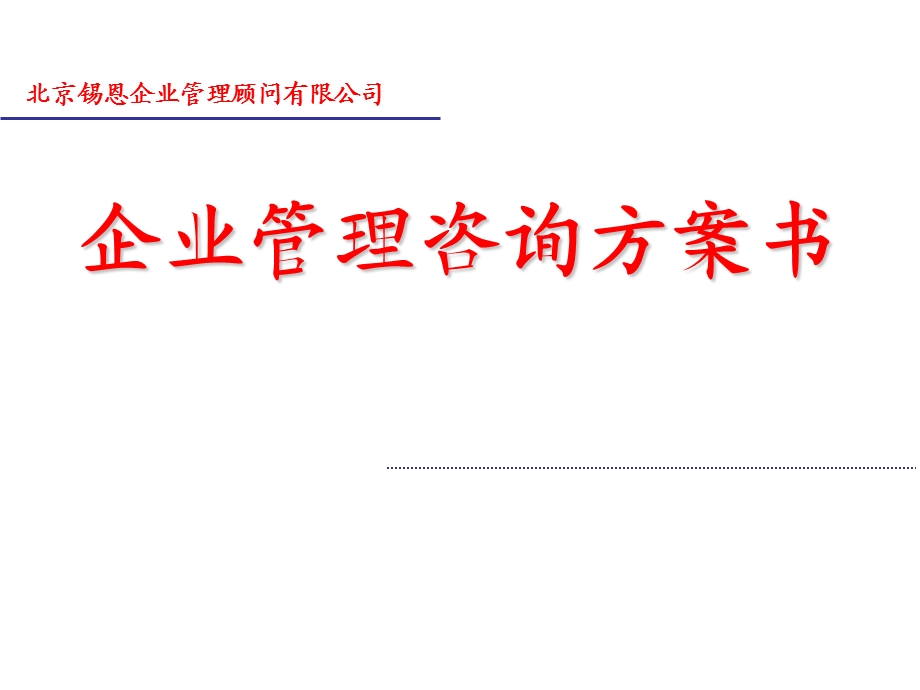 企业管理咨询方案书.ppt_第1页