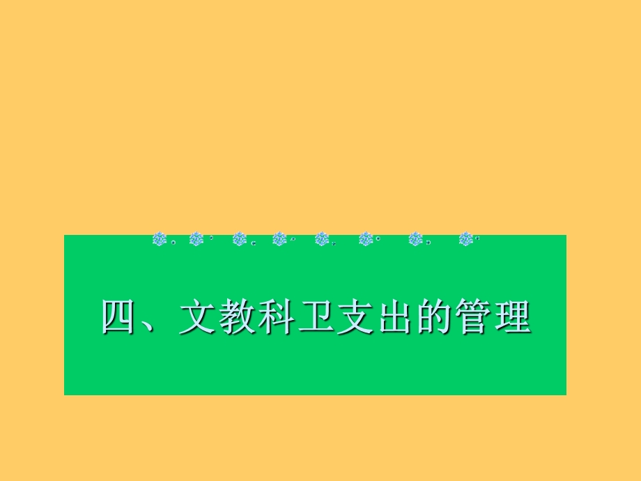 四文教科卫支出的管理.ppt_第1页