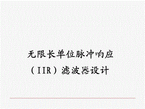 数字信号处理滤波器设计.ppt