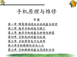 手机原理与维修dejiqia.ppt