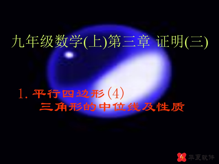 平行四边形三角形的中位线.ppt_第1页