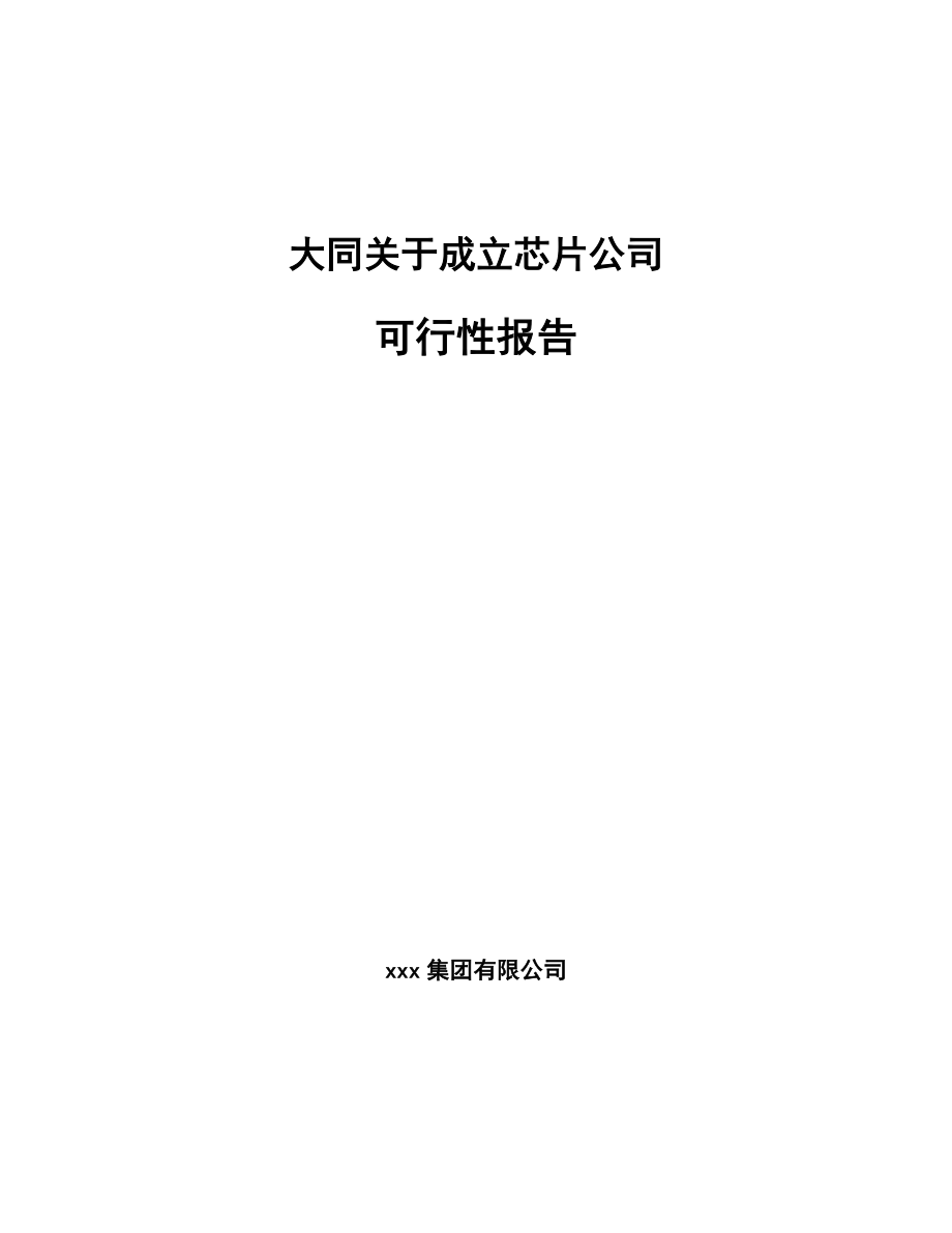 大同关于成立芯片公司可行性报告.docx_第1页