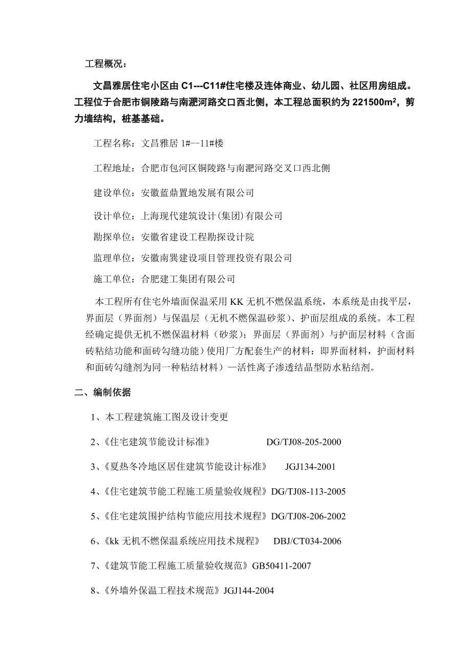 外墙无机砂浆外保温施工方案.doc_第3页