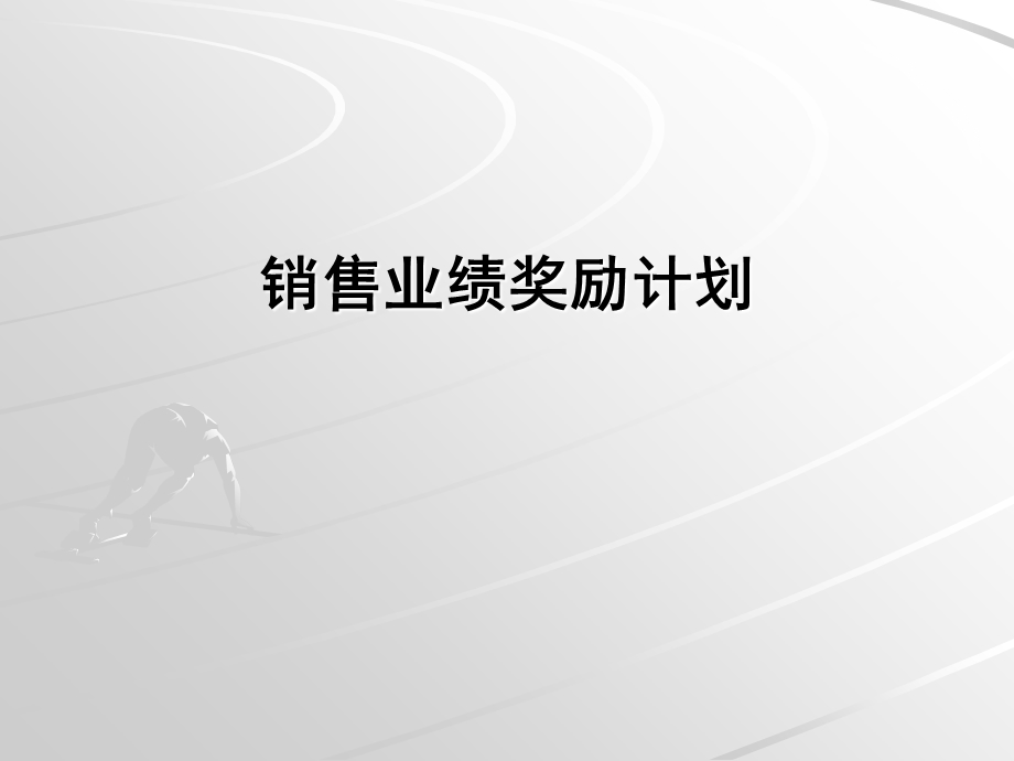 某公司销售员工奖励计划.ppt_第1页