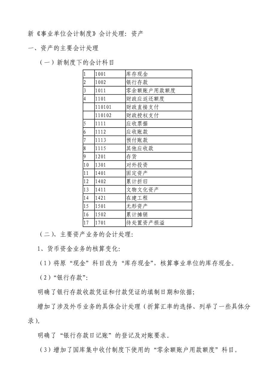 事业单位会计制度会计处理.doc_第1页