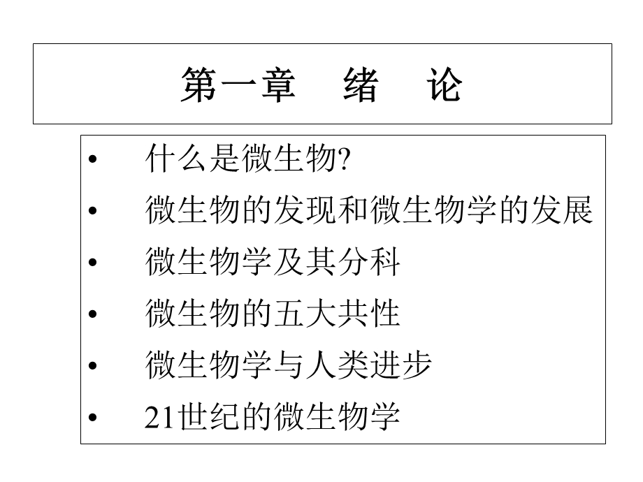 微生物绪论课件海洋大学.ppt_第3页