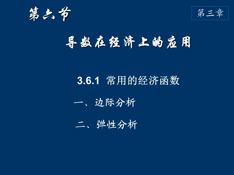 导数在经济上的应用.ppt_第1页