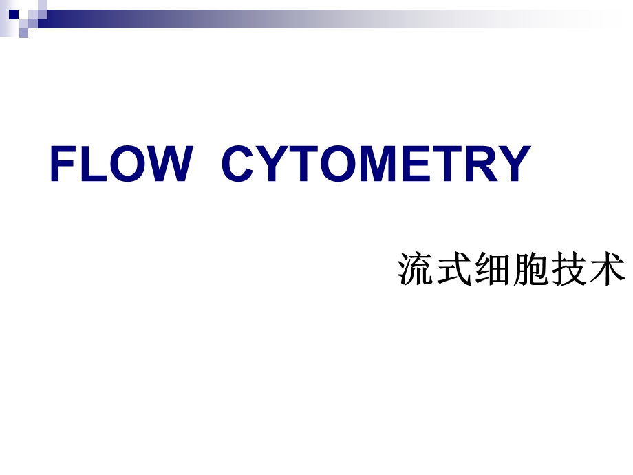 流式细胞技术与图像处理.ppt_第1页
