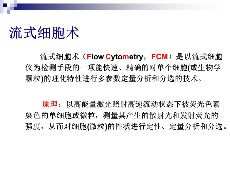 流式细胞技术与图像处理.ppt_第2页