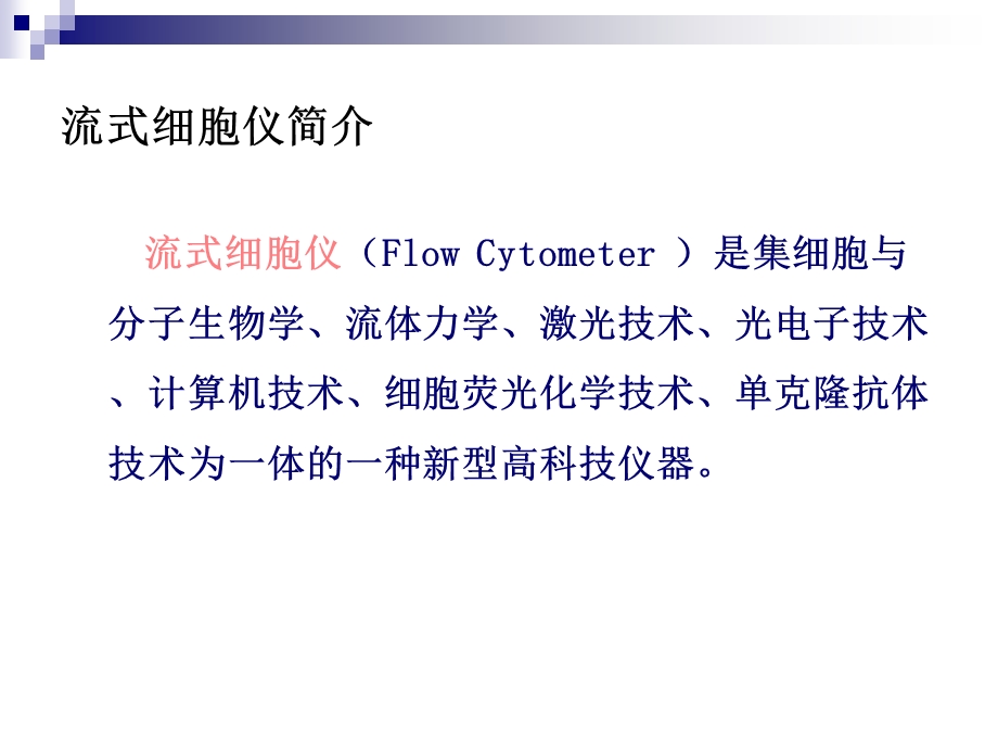 流式细胞技术与图像处理.ppt_第3页