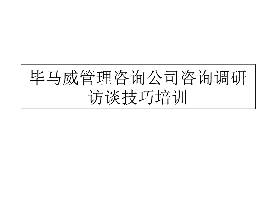 毕马威管理咨询公司咨询调研访谈技巧培训.ppt_第1页