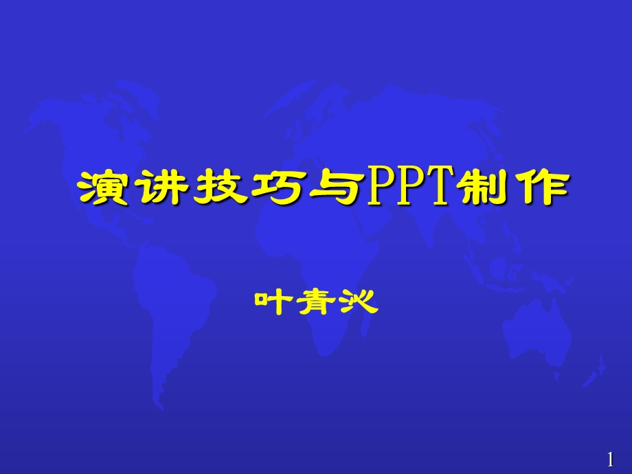 演讲技巧与PPT制作.ppt_第1页