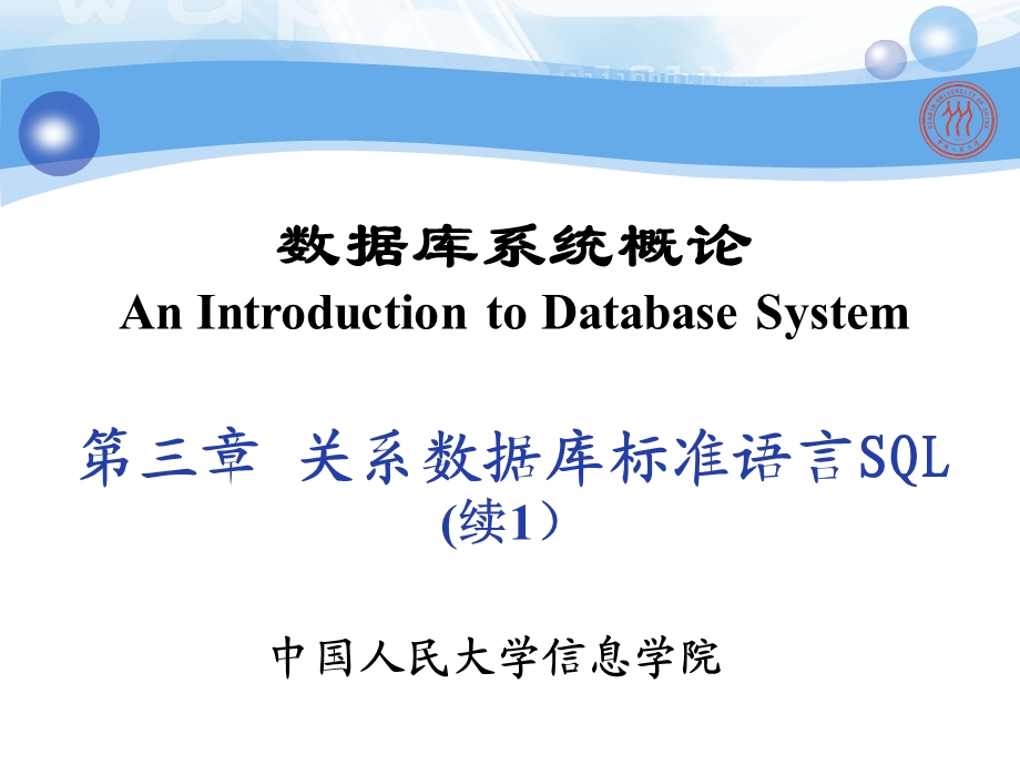 数据库系统概论-第三章关系数据库标准语言SQL(续1).ppt_第1页