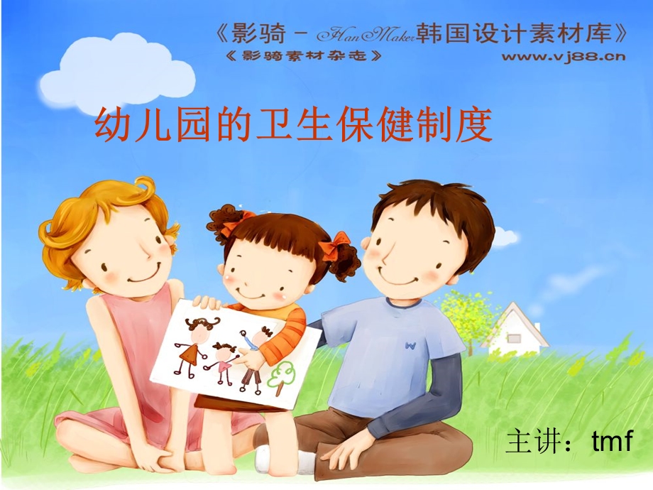 幼儿园的卫生保健制度.ppt_第1页