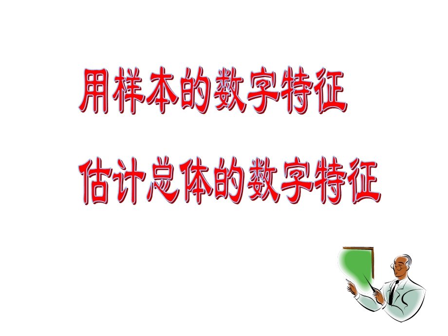 用样本的数字特征估计总体的数字特征.ppt_第1页