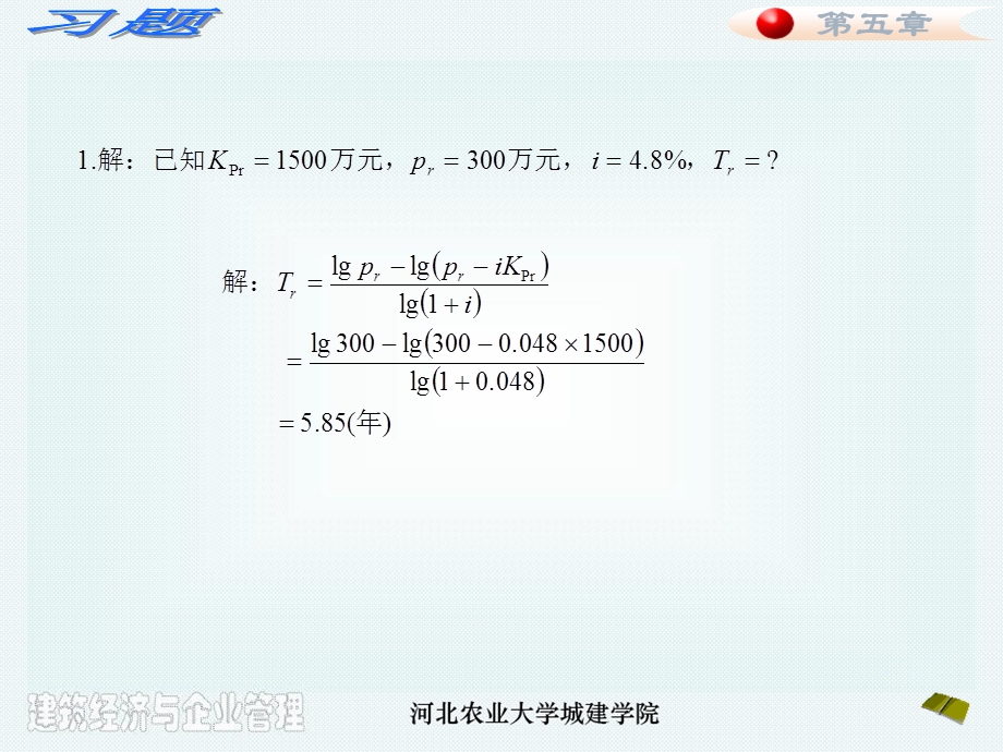 建设项目技术经济分析方法习题.ppt_第3页