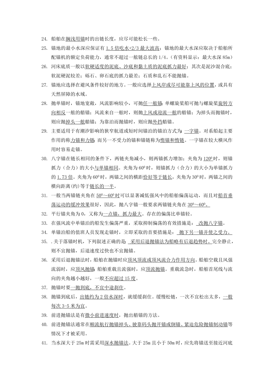 船舶操纵内河船员考试第二章知识要点.doc_第2页