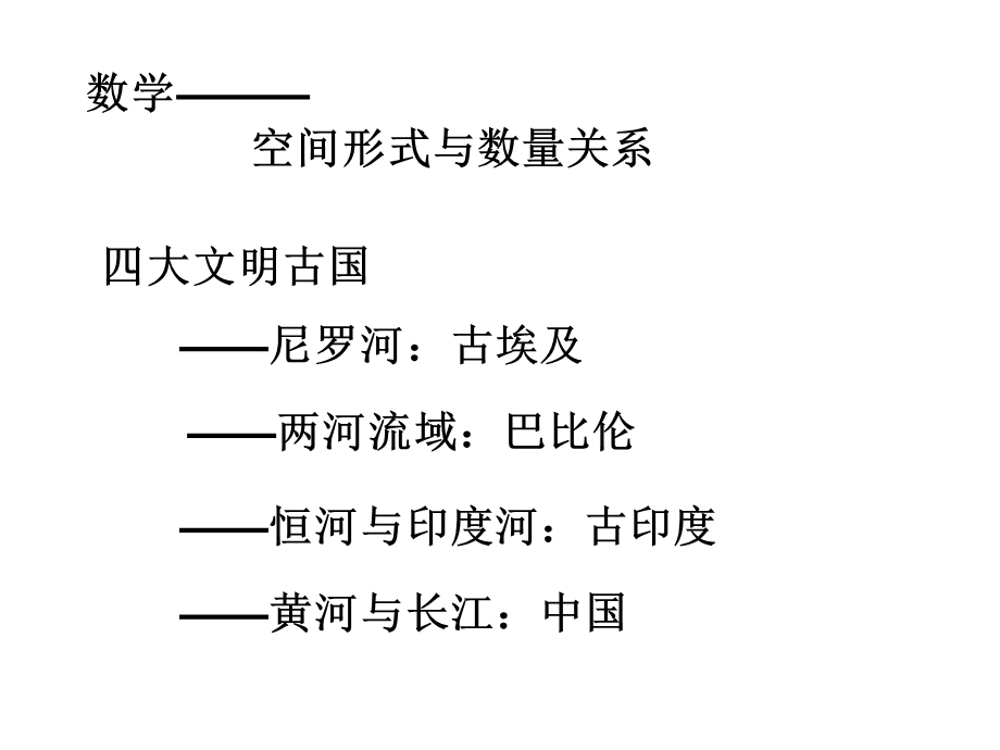 数学史选讲-第一讲早期的算术与几何.ppt_第2页