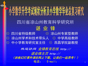 小学数学升学考试现状分析及小学数学毕业总复习.ppt