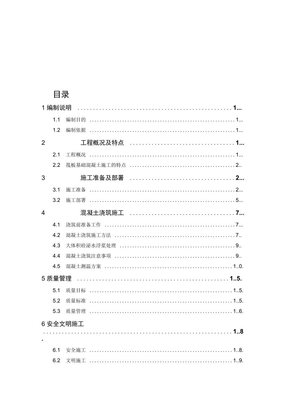 大体积混凝土施工方案(完美格式).docx_第1页