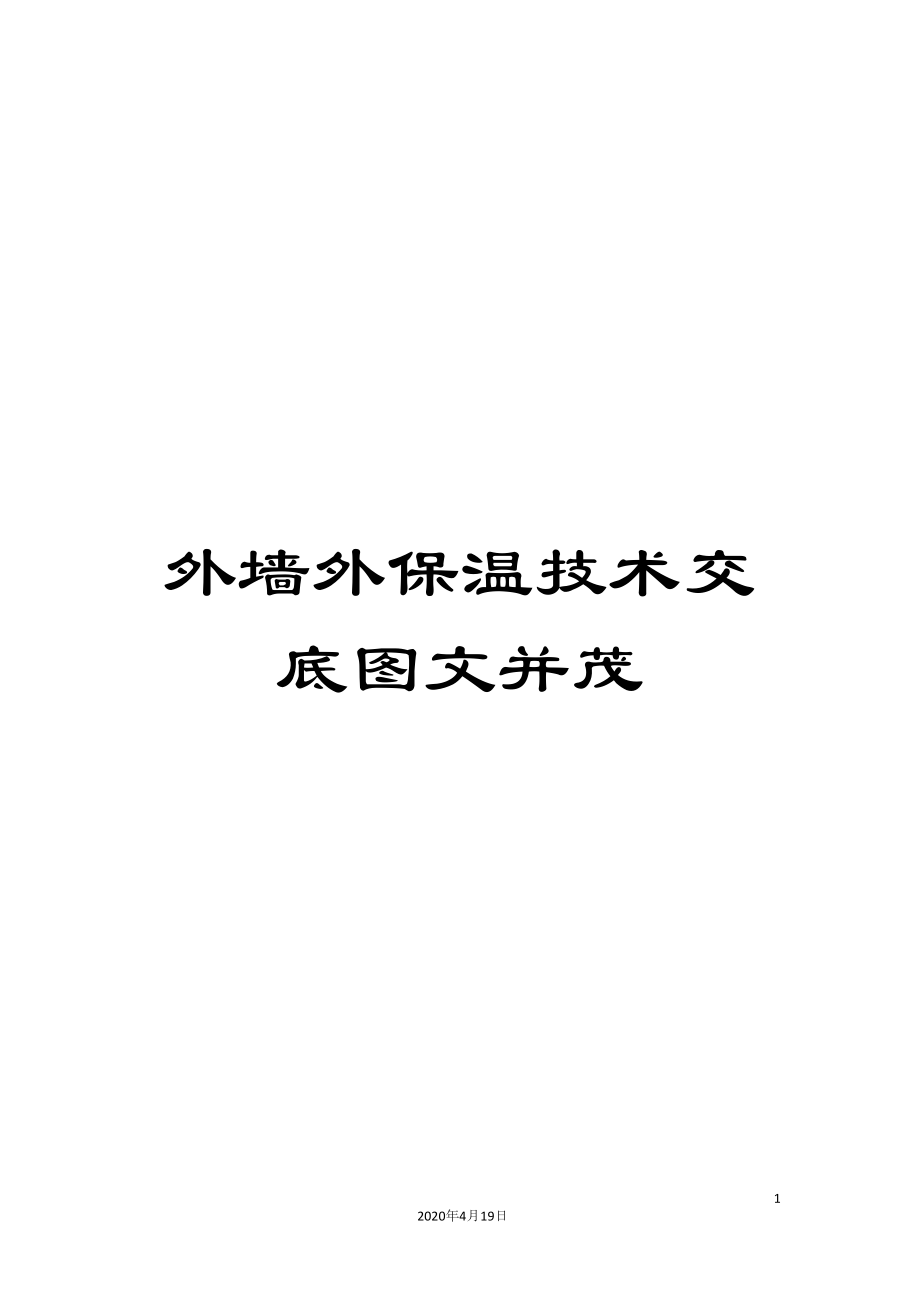 外墙外保温技术交底图文并茂(同名76514).docx_第1页