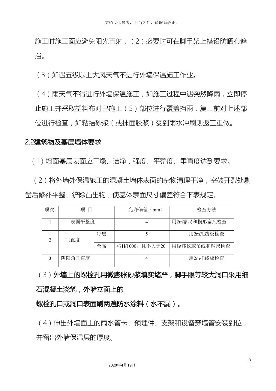 外墙外保温技术交底图文并茂(同名76514).docx_第3页