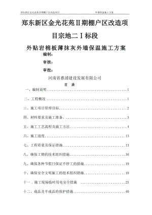 外贴岩棉板薄抹灰施工方案.doc