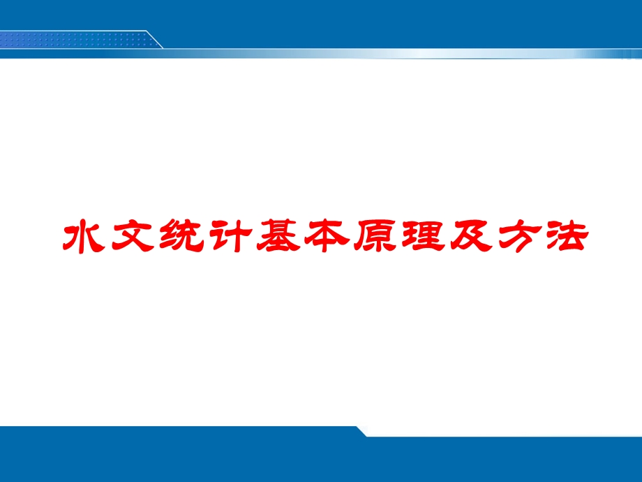 工程水文学第三章水文统计.ppt_第1页