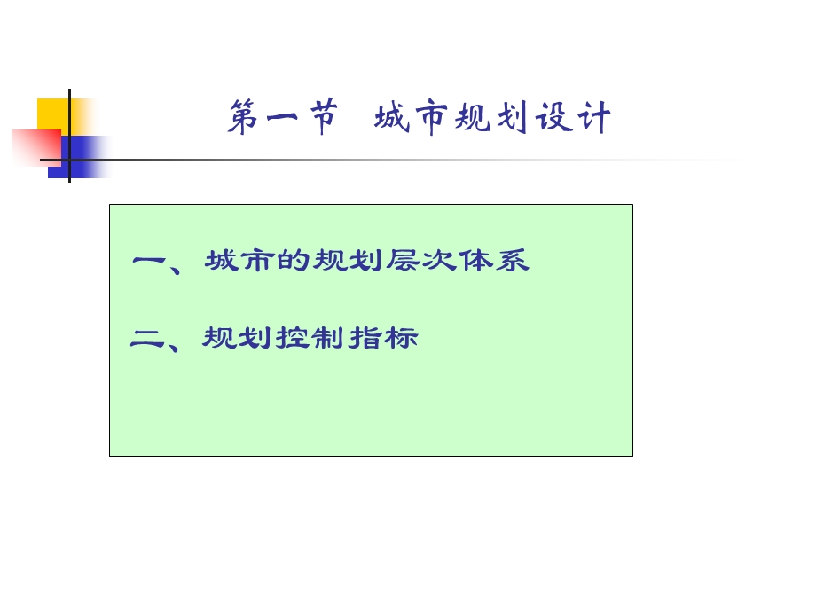 房地产开发项目的规划设计.ppt_第2页