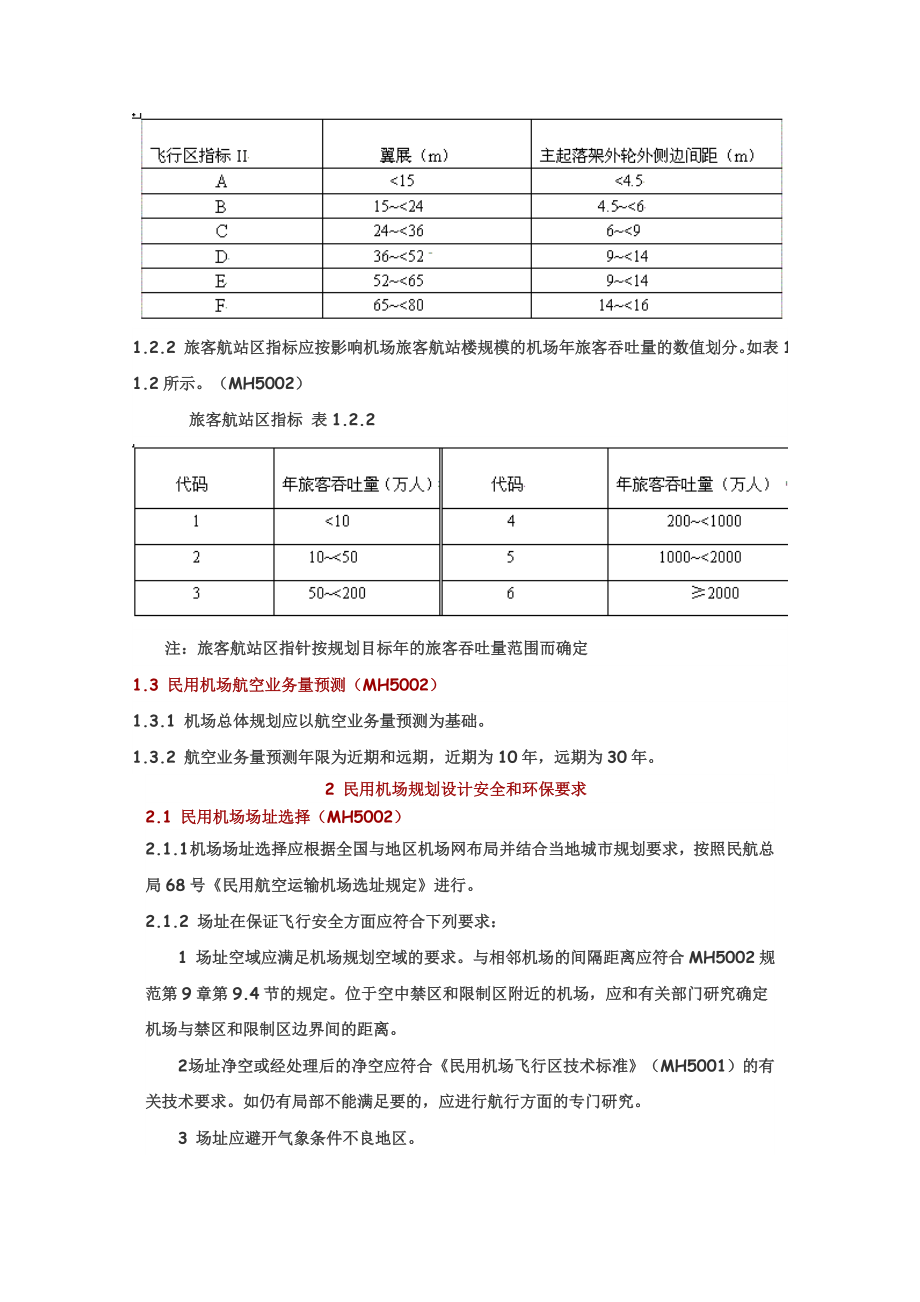 民用机场规划设计基础规定.doc_第2页