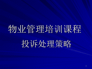 物业管理培训课件-投诉处理策略.ppt