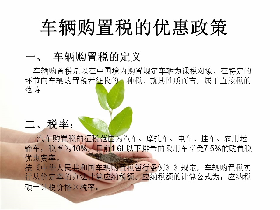 汽车购置税优惠政策.ppt_第1页