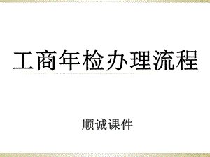 工商年检、变更及注销课件.ppt