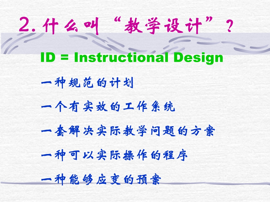 有效实施教学设计的策略.ppt_第3页