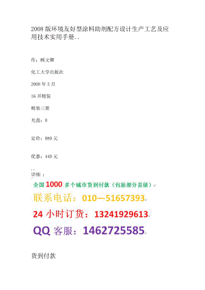 版环境友好型涂料助剂配方设计生产工艺及应用技术实用手册.doc