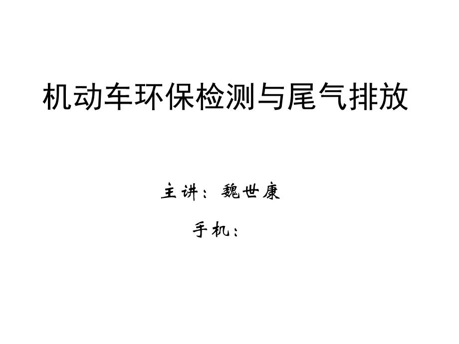 机动车环保检测与尾气排放.ppt_第1页