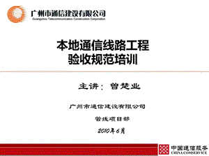 本地通信线路工程验收规范培训(基础).ppt