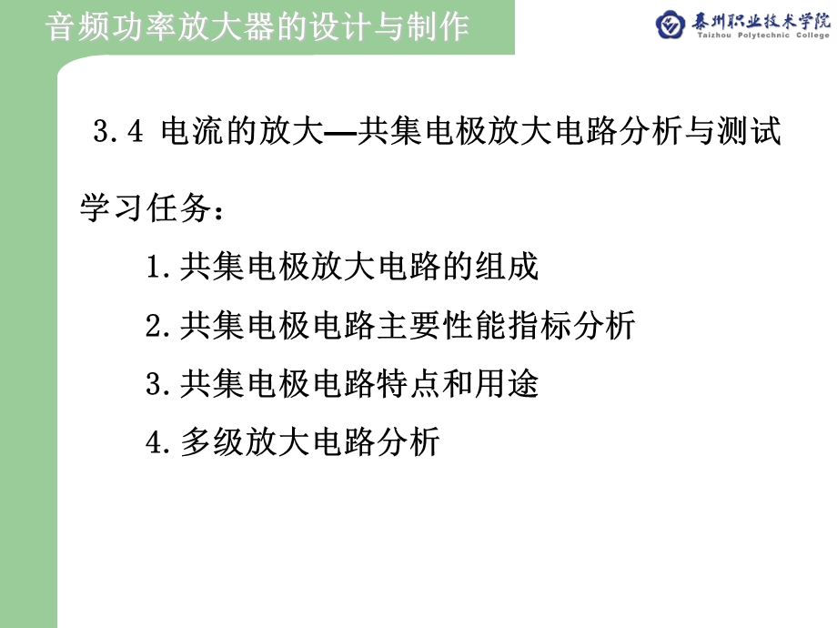 电流的放大-共集电极放大电路分析与测试.ppt_第1页