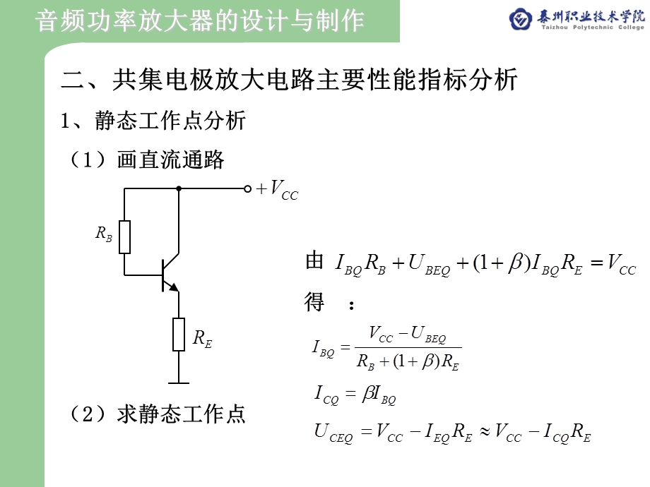 电流的放大-共集电极放大电路分析与测试.ppt_第3页