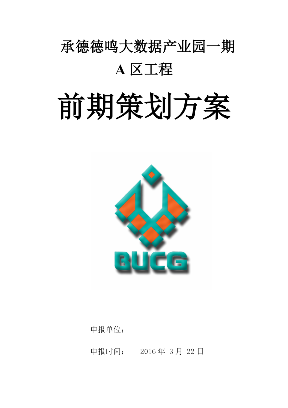 大数据产业园区工程前期策划方案.docx_第1页