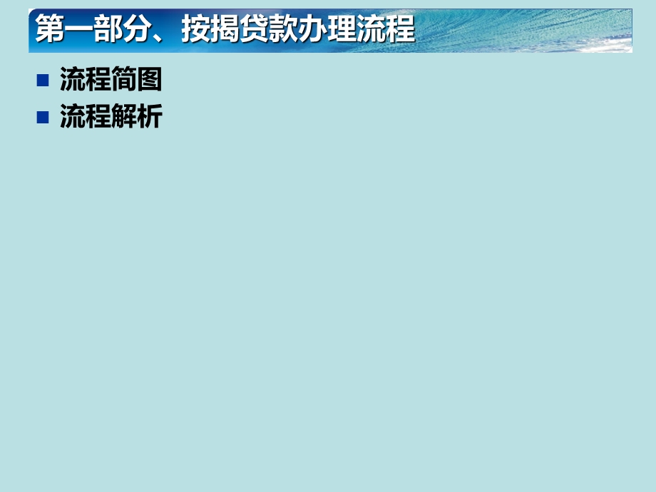 房地产按揭贷款流程.ppt_第3页