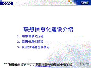 某着名咨询公司-联想-信息化建设咨询报告.ppt