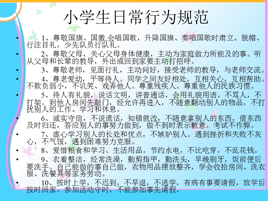 小学生行为规范学习.ppt_第3页