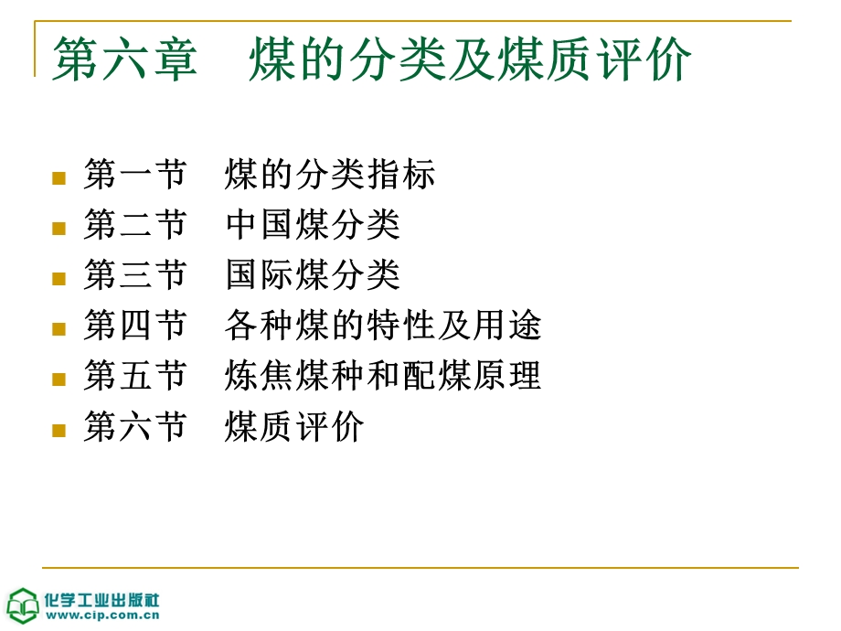 煤的分类及煤质评价.ppt_第1页